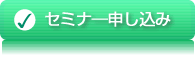 セミナ―申し込み