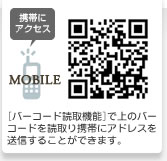携帯にアクセス MOBILE  SAMPLE [バーコード読取機能]で上のバーコードを読取り携帯にアドレスを送信することができます。