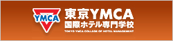 YMCA　東京YMCA　国際ホテル専門学校