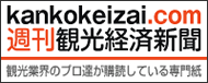 kankokeizai.com　週刊観光経済新聞　観光業界のプロ達が購読している専門紙