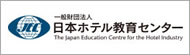 財団法人日本ホテル教育センター