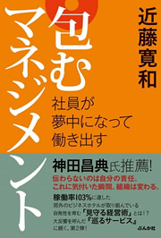 『社員が夢中になって働き出す 包むマネジメント』