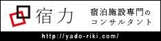 宿力　宿泊施設専門のコンサルタント
