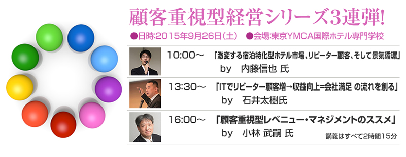 【宿屋塾】特別集中講座「顧客重視型ホテル経営のススメ」～短期利益より、多くの顧客と長く繋がる経営術～●日時：2015年9月26日（土）　●会場：東京YMCA国際ホテル専門学校