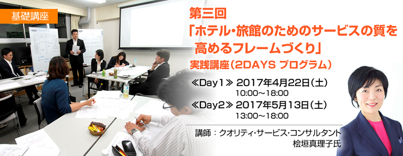 【基礎講座】第三回「ホテル・旅館のためのサービスの質を高めるフレームづくり」実践講座（２DAYS プログラム）