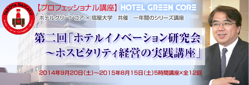 【プロフェッショナル講座】ホテルグリーンコア　×　宿屋大学　共催 一年間のシリーズ講座　二回「ホテルイノベーション研究会　～ホスピタリティ経営の実践講座」