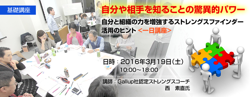 【基礎講座】「自分や相手を知ることの驚異的パワー<一日講座>～自分と組織の力を増強するストレングスファインダー活用のヒント」講師：Gallup社認定ストレングスコーチ　西　素直氏