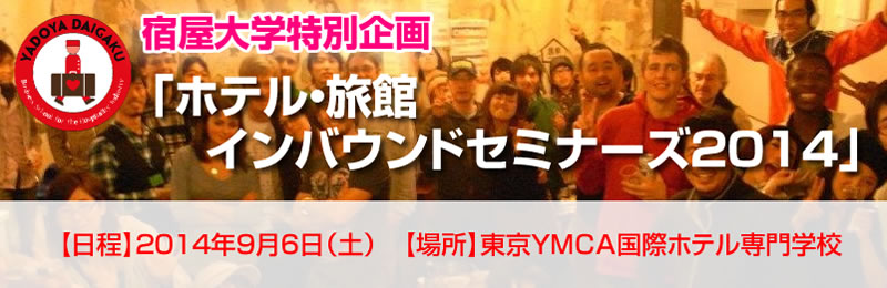 【宿屋塾】宿屋大学特別企画「ホテル・旅館 インバウンドセミナーズ2014」日時：2014年９月６日（土）