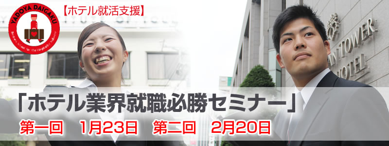 「ホテル業界就職必勝セミナー」第１回 1月23日／第2回 2月20日