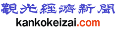 観光経済新聞
