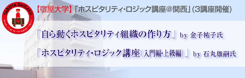 【宿屋塾】特別企画「宿屋大学＠別府温泉」 with 人気講師４人