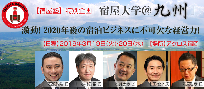 【宿屋大学特別企画】「宿屋大学＠九州」 激動！ 2020年後の宿泊ビジネスに不可欠な経営力！
