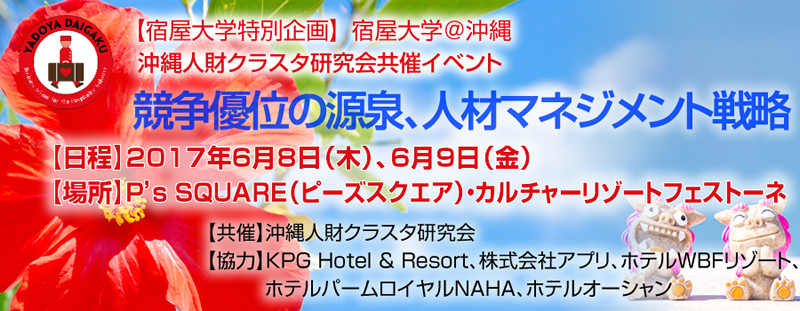 【宿屋大学特別企画】　競争優位の源泉、人材マネジメント戦略
