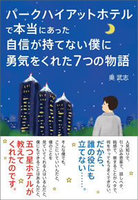 『パークハイアットホテルで本当にあった自信が持てない僕に勇気をくれた７つの物語』