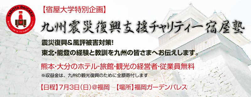 【宿屋大学特別企画】「九州震災復興支援チャリティー宿屋塾」
