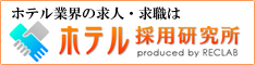 ホテル業界の求人・就職は、ホテル採用研究所
