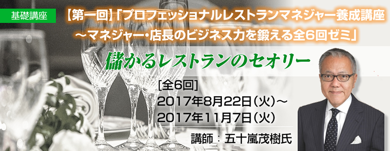 【基礎講座】第一回「プロフェッショナルレストランマネジャー養成講座～マネジャー・店長のビジネス力を鍛える全6回ゼミ」儲かるレストランのセオリー