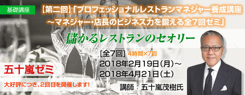 【基礎講座】第二回「プロフェッショナルレストランマネジャー養成講座～マネジャー・店長のビジネス力を鍛える全7回ゼミ」儲かるレストランのセオリー