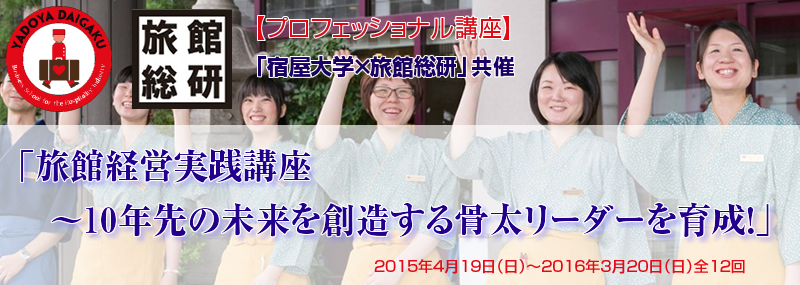 【プロフェッショナル講座】「旅館経営実践講座～10年先の未来を創造する骨太リーダーを育成！」