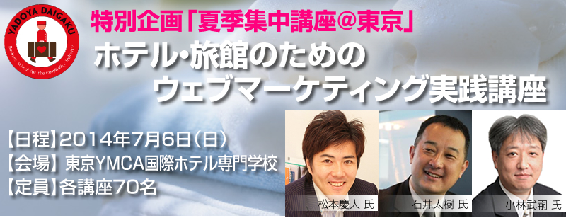 【宿屋塾】特別企画「夏季集中講座＠東京　ホテル・旅館のためのウェブマーケティング実践講座」