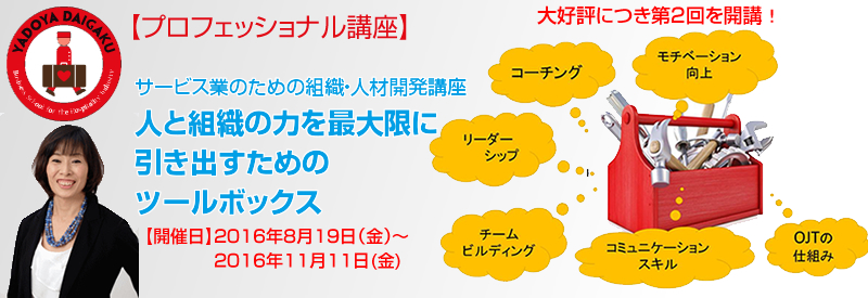 【プロフェッショナル講座】「自社直宿泊予約を倍増させるウェブサイトを目指す！　ホテル・旅館のウェブマーケティング実践ゼミ　～　サイトリニューアルを控えた担当者向けのグループコンサル」講師：（株）コレリィアンドアトラクト　代表取締役　松本 慶大 氏