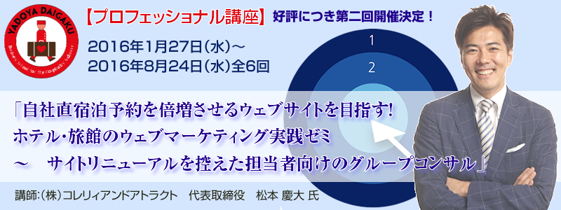 【プロフェッショナル講座】「自社直宿泊予約を倍増させるウェブサイトを目指す！ホテル・旅館のウェブマーケティング実践ゼミ ～　サイトリニューアルを控えた担当者向けのグループコンサル」